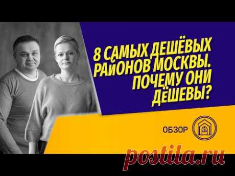 8 самых дешевых районов Москвы. Почему они дешевые? Анализ от команды @Vysotsky Estate TV