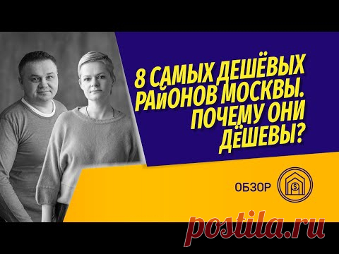 8 самых дешевых районов Москвы. Почему они дешевые? Анализ от команды @Vysotsky Estate TV