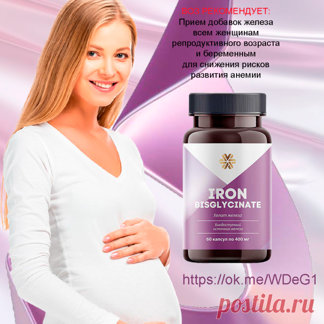 Хелат железа от Women’s Health 🙍
•	Максимальное усвоение и комфорт Биодоступность более 90%* и мягкое воздействие на слизистую желудка.
•	Разрешено в период беременности
Помогает будущей маме чувствовать себя бодрой и активной, а малышу – развиваться в срок.
•	Подходит для веганов
Целлюлозные капсулы освобождают железо
в нужном отделе кишечника, не противоречат принципам веганства.
Подробней и заказать 👉  по ссылке