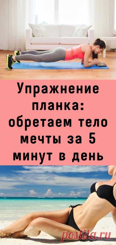 Упражнение планка: обретаем тело мечты за 5 минут в день