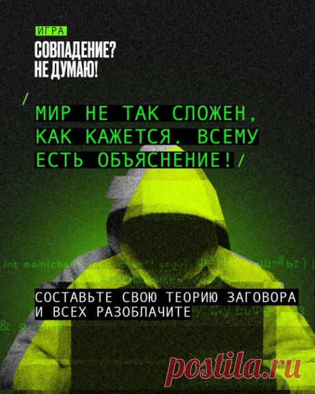 ИГРА: Совпадение? Не думаю! Составьте теорию заговора, в которую поверят миллионы
