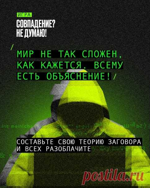 ИГРА: Совпадение? Не думаю! Составьте теорию заговора, в которую поверят миллионы