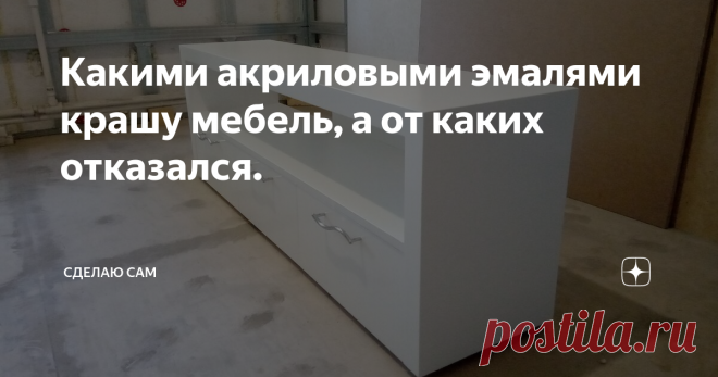 Какими акриловыми эмалями крашу мебель, а от каких отказался. Сделать это можно различными материалами и способами. Один из способов - это окрашивание изделия краской.
На настоящий момент для меня еще открыто стоит вопрос использования акриловых красок (на водной основе). Значительными плюсами работы с акриловыми красками являются: отсутствие запаха (или слабовыраженный), быстрое высыхание, экологичность, что является приорететным при изготовлении детской