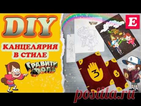 Канцелярия в стиле Гравити Фолз * 5 DIY * Тетрадь, дневник, блокнот, 2 закладки * Eva-Konfetti