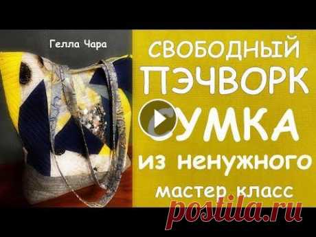 СУМКА ИЗ НЕНУЖНОГО и ЖИЛЕТ НА ФЛИСЕ - Лоскутное одеяло из футболок  - Как сшить лоскутный жилет  - Жилет из бархата и парчи  - Стёжка разными способами  - Сумка черная с розой  - Сумка и...