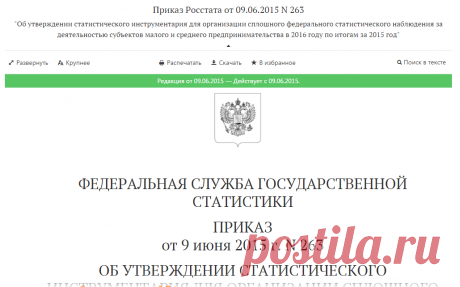 Приказ Росстата от 09.06.2015 N 263 — Редакция от 09.06.2015 — Контур.Норматив