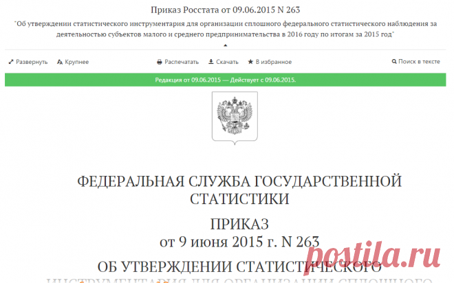 Приказ Росстата от 09.06.2015 N 263 — Редакция от 09.06.2015 — Контур.Норматив