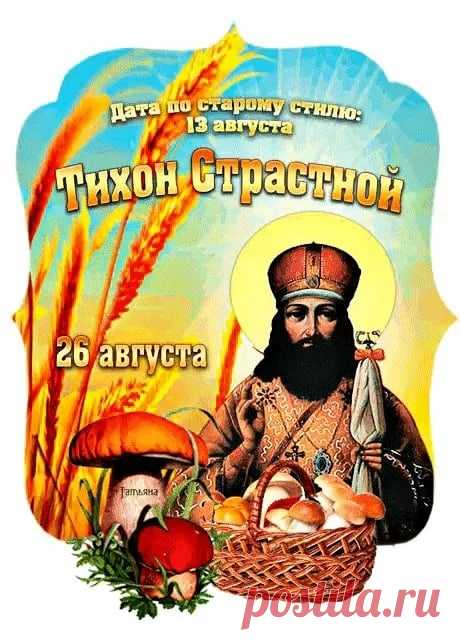 На Руси Тихона считали помощником в избавлении от всякого уныния, ему молились об умиротворении души. Также в этот день было принято обходить дом с иконой Божией Матери «Страстная».