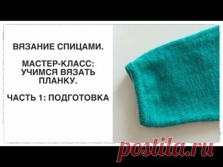 Вязание спицами. Мастер-класс: учимся вязать красивую планку. Часть 1.