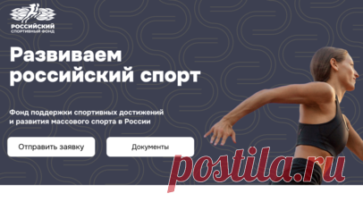 Заработал сайт Российского спортивного фонда. Сайт Российского спортивного фонда стал доступен для пользователей. Читать далее