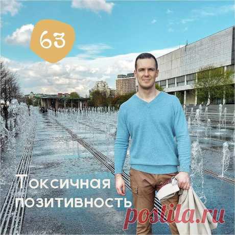 Токсичная позитивность - Психолог Антон Симакин