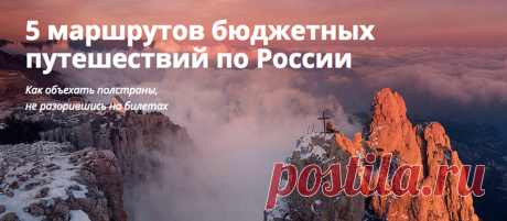 Бюджетные путешествия по России – 5 маршрутов