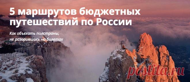Бюджетные путешествия по России – 5 маршрутов
