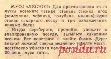 Мусс &quot;Лесной&quot;