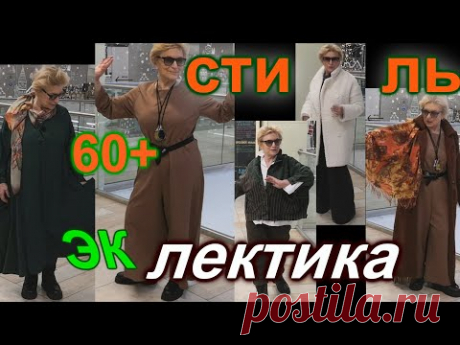 ВОТ ЭтО Я ПОПаЛА🎈СТИЛьНЫЕ ОБрАЗЫ 60+🎈ЭКЛЕКТИКА🎈КЭЖУАЛ 🎈БОХО🎈СЛЕПИЛА ИЗ ТОГО ЧТО БЫЛО #TEFI ГЕРМАНИЯ