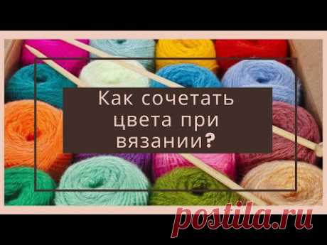 Как сочетать цвета при вязании