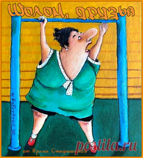 Шолом, друзья. Ну, очень много позитива от Розы Львовны. | Ирина Стефашина | Яндекс Дзен