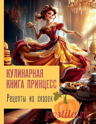 Рецепты из сказок. Кулинарная книга принцесс 2025