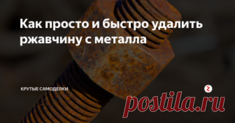 Как просто и быстро удалить ржавчину с металла Эффективные и простые способы удалить ржавчину с инструментов и прочих металлических поверхностей.