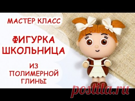 ФИГУРКА ШКОЛЬНИЦЫ ♥ ПОЛИМЕРНАЯ ГЛИНА ♥ МАСТЕР КЛАСС АННА ОРИОНА