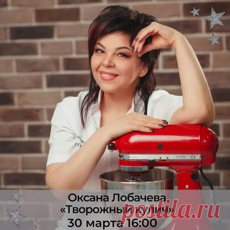 30 Марта 16.00 Оксана Лобачева @ksushalobacheva
«Творожный кулич»
——————
Вас приветствует кондитер-технолог Оксана Лобачева с 18 летним стажем и большим опытом!

Готова делится с вами знаниями приобретенными за долгие годы работы .

👌Вкус торта - мой приоритет, красивые декоры - дополнение, что в совокупности даёт отличный результат!

❤️Я очень люблю свою работу, получаю от неё удовольствие, а, наблюдая за результатами своих учеников, мне хочется творить и творить!

🤝На ...