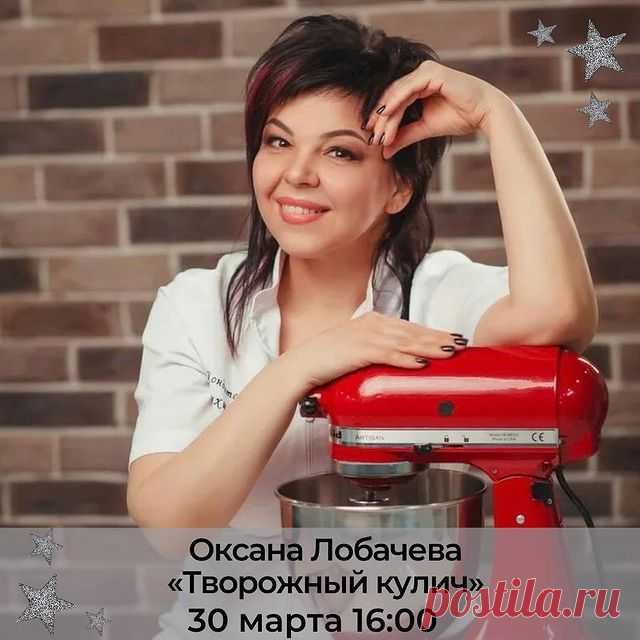 30 Марта 16.00 Оксана Лобачева @ksushalobacheva
«Творожный кулич»
——————
Вас приветствует кондитер-технолог Оксана Лобачева с 18 летним стажем и большим опытом!

Готова делится с вами знаниями приобретенными за долгие годы работы .

👌Вкус торта - мой приоритет, красивые декоры - дополнение, что в совокупности даёт отличный результат!

❤️Я очень люблю свою работу, получаю от неё удовольствие, а, наблюдая за результатами своих учеников, мне хочется творить и творить!

🤝На ...