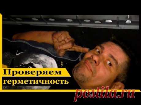 Как проверить герметичность уплотнителей на авто