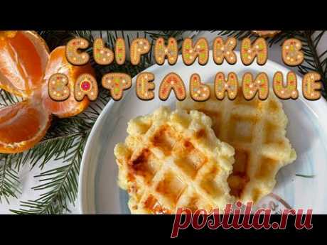 Полезные Сырники в вафельнице. Сырники без глютена. Вкусные и полезные.