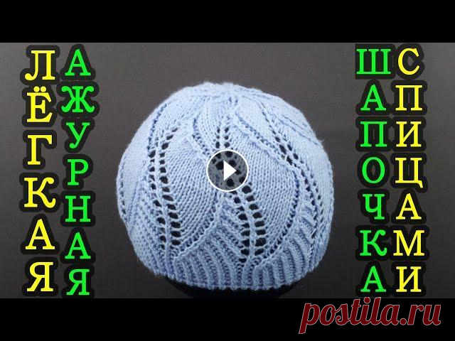 Легкая, ажурная шапка, весна-осень вязаная спицами. (быстро и несложно) Вяжем спицами ажурную шапочку для женщин и девушек на весну - осень. Несложно, доступно для начинающих. Графическую схему узора шапочки можно найти зд...