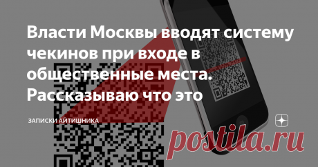 Власти Москвы вводят систему чекинов при входе в общественные места. Рассказываю что это Рассказываю что это простыми словами.