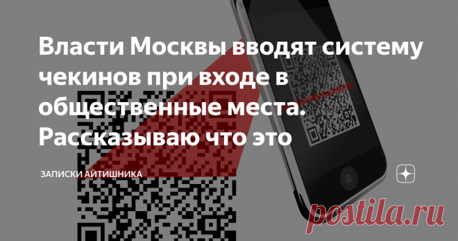 Власти Москвы вводят систему чекинов при входе в общественные места. Рассказываю что это Рассказываю что это простыми словами.