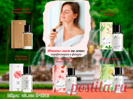 Лето - время перемен и экспериментов. И мы можем примерить новый аромат, добавить яркие ноты, попробовать композицию, о которой давно мечтали. И пусть новый аромаградероб вдохновит нас на новые смелые решения и перемены внутри.