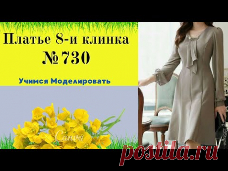 Моделирование платья 8-ми клинка. Как правильно делать клинья DIY №730