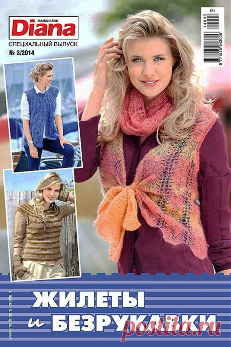 Маленькая Diana №3/2014 Спецвыпуск.  &quot;Жилеты и безрукавки&quot;