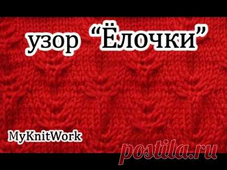 Вязание спицами. Узор &quot;Елочки&quot;. Knitting. Pattern &quot;Christmas trees&quot;.