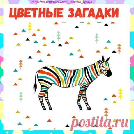 Цветные загадки
Загадки в стихах для детей.
Развитие ребенка / Развиваем ребенка играя
Он в яйце есть и в цыпленке,
Показать полностью…