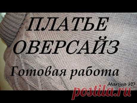 УРА!!! ♥ПЛАТЬЕ ОВЕРСАЙЗ♥ ГОТОВО!!! Вязаное платье. Платье спицами регланом сверху. Mariya VD.