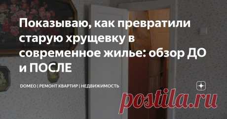 Показываю, как превратили старую хрущевку в современное жилье: обзор ДО и ПОСЛЕ Статья автора «DOMEO | РЕМОНТ КВАРТИР | НЕДВИЖИМОСТЬ» в Дзене ✍: Глядя на фото старых хрущевок, сложно поверить, что такое жилье можно сделать современным.