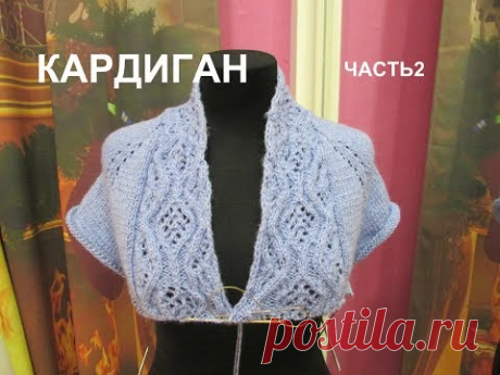 КАРДИГАН С ШАЛЕВЫМ ВОРОТНИКОМ .АВТОР ИДЕИ LOCATEIIi.часть 2 реглан. - YouTube