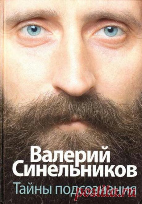 Валерий Синельников «Сборник из цикла «Тайны подсознания» и «Школа радости и здоровья».