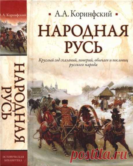 Аполлон Аполлонович Коринфский
Народная Русь. Круглый год сказаний, поверий, обычаев и пословиц русского народа #русские #язычество #христианство

"Народная Русь. Круглый год сказаний, поверий, обычаев и пословиц русского народа" - фольклорно-этнографический труд, в котором автор дополняет свои более чем двадцатилетние наблюдения за бытом русского крестьянства печатными материалами по русской и славянской этнографии. В книге раскрывается история праздников, причудливое пер...