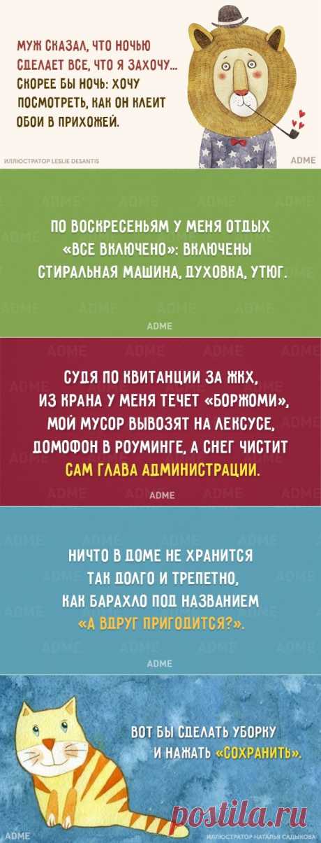 20 открыток о домашних хлопотах, которые знакомы каждому