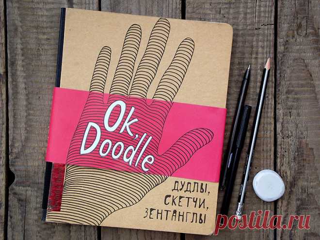 OK, DOODLE! ДУДЛЫ, СКЕТЧИ, ЗЕНТАНГЛЫ Каждый человек хотя бы раз в своей жизни занимался дудлингом... Каракули на полях школьных тетрадок, газетах, в записных книжках, блокнотах, клочках бумаги… выводить каракули дудл-рисунки нравится как детям, так и взрослым. "Дудлинг настолько органичен, что его можно начать с любого…