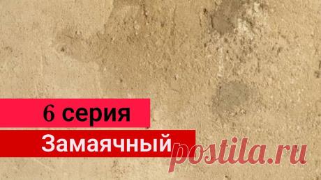 Сериал Замаячный 6 серия (2023) все серии подряд
