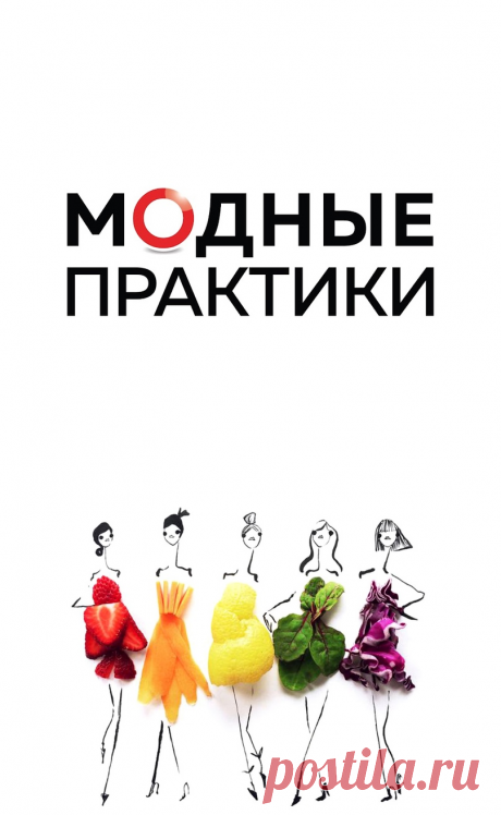 🎀 🧵 🎀  Что такое “Клуб Модных практик”