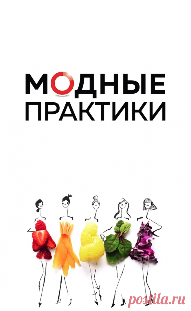 🎀 🧵 🎀  Что такое “Клуб Модных практик”