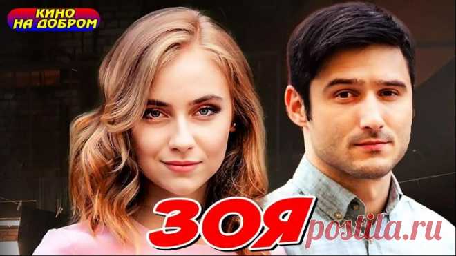 Зоя  (2019)  Мелодрама