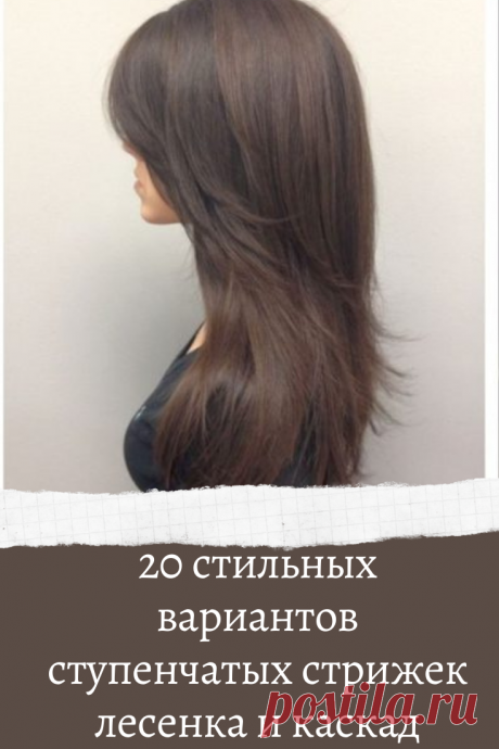 20 стильных вариантов ступенчатых стрижек лесенка и каскад