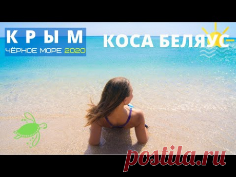Беляус одно из лучших мест дикого отдыха в Крыму 🌊 наш отдых с палаткой на берегу чёрного моря