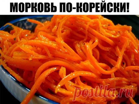 Морковь по-корейски! Проверенный — простой и очень быстрый рецепт! Красиво, как в ресторане! И очень вкусно. На 1 кг. моркови: 3 ст.л.сахара, 1 ч.л. соли, 1 ст.л. кориандра молотого, 2 ст.л. уксуса, 0,5 ч.л. черного молотого перца, щепотка красного молотого перца, 5 зубков чеснока, 100-150 грамм растительного масла. Морковь натираем на специальной терке, посыпаем сверху всеми специями, …